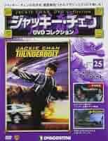 ジャッキーチェンDVDディアゴスティーニ【DEAGOSTINI】全65巻 Amazon.co.jp: ジャッキーチェンDVDコレクション 66巻全巻